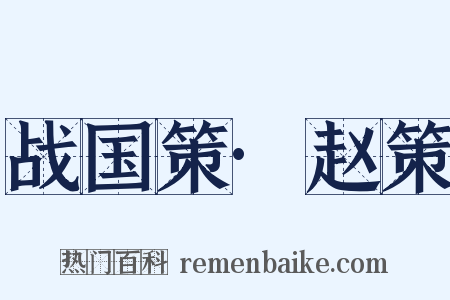 战国策·赵策是什么意思的图片